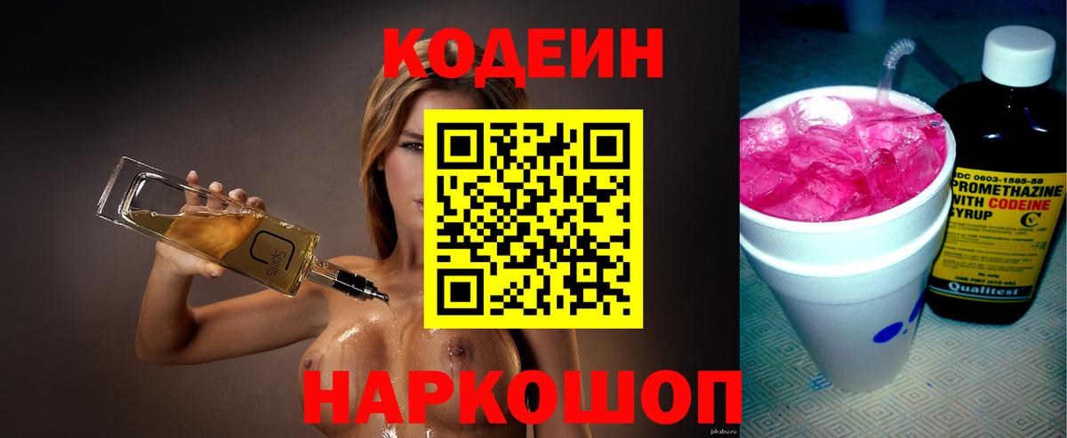Кодеиновый сироп Lean Purple Drank  Вход с VPN  Феодосия 